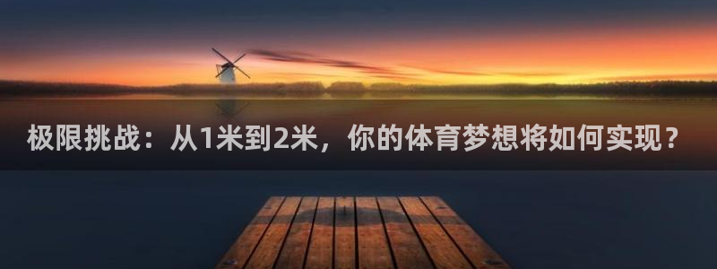 极限挑战：从1米到2米，你的体育梦想将如何实现？