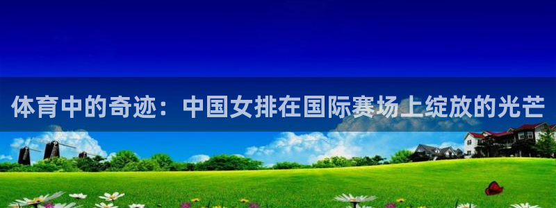 鲸鱼有嗅觉吗：体育中的奇迹：中国女排在国