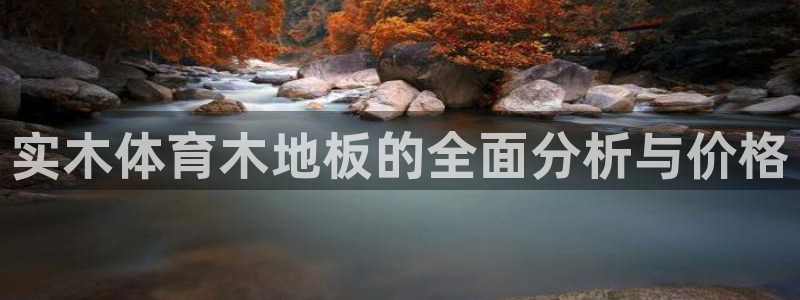 鲸鱼体育还能用吗?：实木体育木地板的全面